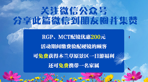 普瑞眼科RGP、MCT金秋特惠！