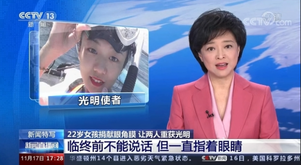 CCTV新闻直播间报道：22岁女孩捐献眼角膜让两人重获光明