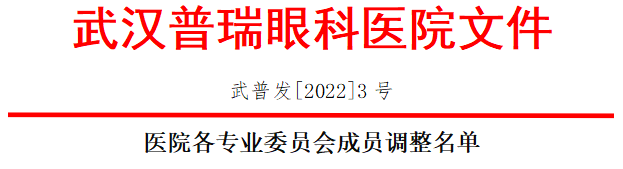 武汉普瑞眼科医院文件 医院各专业委员会成员调整名单